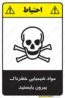  , ماده سمی , فاصله ایمنی را رعایت کنید , 