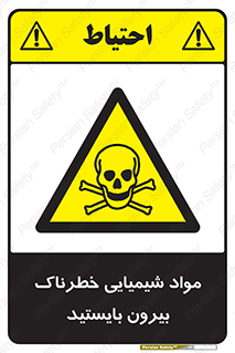  , ماده سمی , فاصله ایمنی را رعایت کنید , 