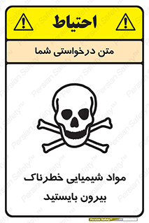  , ماده سمی , فاصله ایمنی را رعایت کنید , 