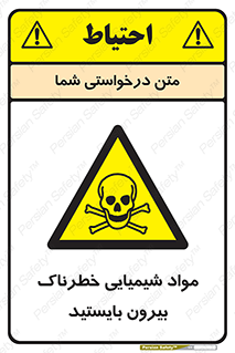  , ماده سمی , فاصله ایمنی را رعایت کنید , 