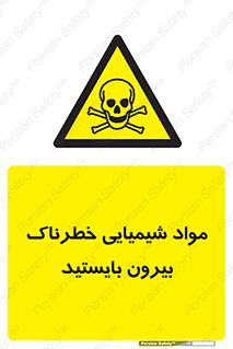  , ماده سمی , فاصله ایمنی را رعایت کنید , 