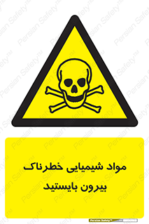  , ماده سمی , فاصله ایمنی را رعایت کنید , 