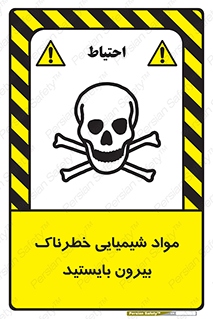  , ماده سمی , فاصله ایمنی را رعایت کنید , 
