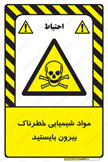  , ماده سمی , فاصله ایمنی را رعایت کنید , 
