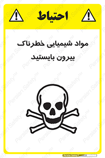  , ماده سمی , فاصله ایمنی را رعایت کنید , 