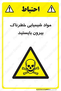  , ماده سمی , فاصله ایمنی را رعایت کنید , 