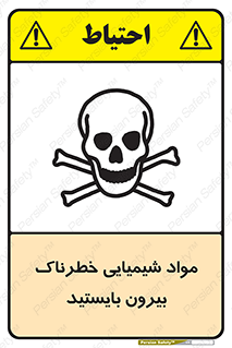  , ماده سمی , فاصله ایمنی را رعایت کنید , 