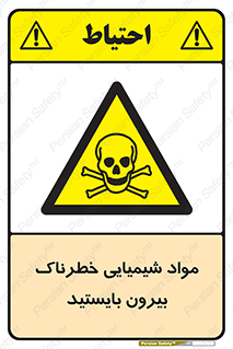  , ماده سمی , فاصله ایمنی را رعایت کنید , 