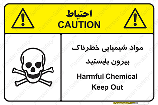  , ماده سمی , فاصله ایمنی را رعایت کنید , 