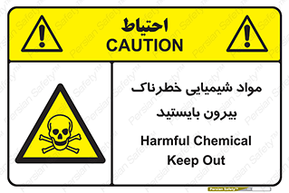  , ماده سمی , فاصله ایمنی را رعایت کنید , 