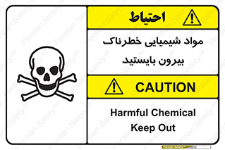  , ماده سمی , فاصله ایمنی را رعایت کنید , 