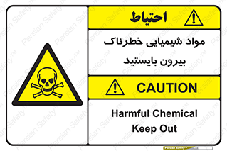  , ماده سمی , فاصله ایمنی را رعایت کنید , 