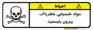  , ماده سمی , فاصله ایمنی را رعایت کنید , 
