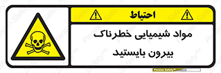  , ماده سمی , فاصله ایمنی را رعایت کنید , 
