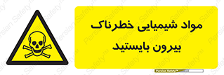  , ماده سمی , فاصله ایمنی را رعایت کنید , 