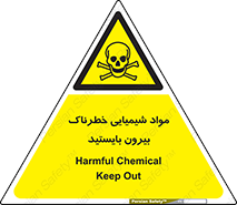  , ماده سمی , فاصله ایمنی را رعایت کنید , 