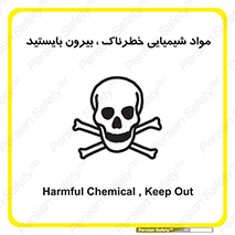  , ماده سمی , فاصله ایمنی را رعایت کنید , 
