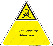  , ماده سمی , فاصله ایمنی را رعایت کنید , 
