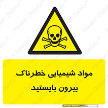  , ماده سمی , فاصله ایمنی را رعایت کنید , 