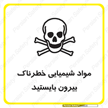  , ماده سمی , فاصله ایمنی را رعایت کنید , 
