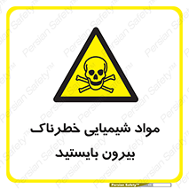 , ماده سمی , فاصله ایمنی را رعایت کنید , 