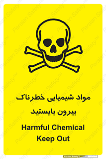  , ماده سمی , فاصله ایمنی را رعایت کنید , 