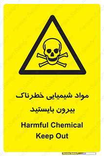  , ماده سمی , فاصله ایمنی را رعایت کنید , 