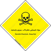  , ماده سمی , فاصله ایمنی را رعایت کنید , 