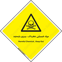  , ماده سمی , فاصله ایمنی را رعایت کنید , 