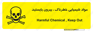 تابلوی ایمنی مواد شیمیایی خطرناک بیرون بایستید – طرح 11410