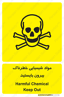  , ماده سمی , فاصله ایمنی را رعایت کنید , 