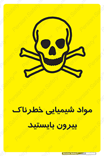  , ماده سمی , فاصله ایمنی را رعایت کنید , 