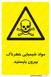  , ماده سمی , فاصله ایمنی را رعایت کنید , 