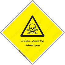  , ماده سمی , فاصله ایمنی را رعایت کنید , 