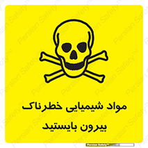  , ماده سمی , فاصله ایمنی را رعایت کنید , 