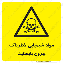  , ماده سمی , فاصله ایمنی را رعایت کنید , 