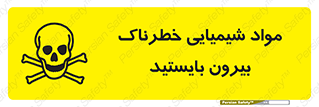  , ماده سمی , فاصله ایمنی را رعایت کنید , 