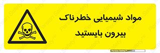  , ماده سمی , فاصله ایمنی را رعایت کنید , 