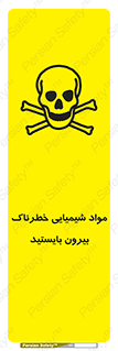 تابلوی ایمنی مواد شیمیایی خطرناک بیرون بایستید – طرح 11410