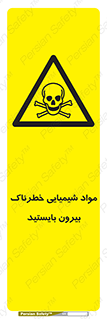  , ماده سمی , فاصله ایمنی را رعایت کنید , 