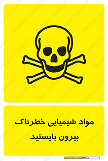 تابلوی ایمنی مواد شیمیایی خطرناک بیرون بایستید – طرح 11410