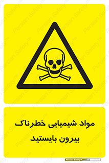  , ماده سمی , فاصله ایمنی را رعایت کنید , 