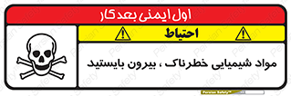 , ماده سمی , فاصله ایمنی را رعایت کنید , 