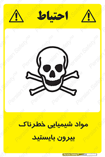  , ماده سمی , فاصله ایمنی را رعایت کنید , 