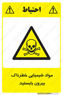  , ماده سمی , فاصله ایمنی را رعایت کنید , 