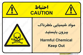  , ماده سمی , فاصله ایمنی را رعایت کنید , 