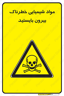  , ماده سمی , فاصله ایمنی را رعایت کنید , 