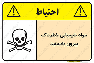  , ماده سمی , فاصله ایمنی را رعایت کنید , 