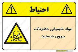  , ماده سمی , فاصله ایمنی را رعایت کنید , 