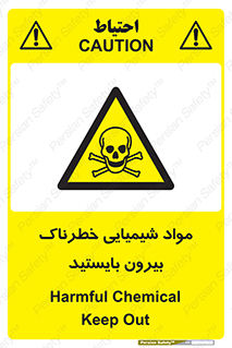  , ماده سمی , فاصله ایمنی را رعایت کنید , 
